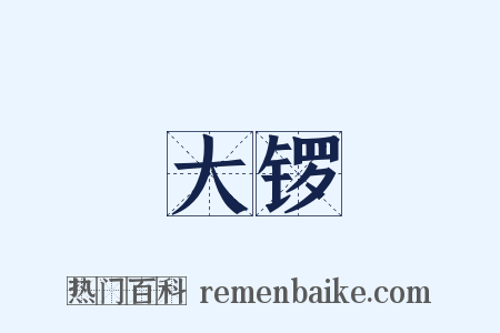 大锣是什么意思的图片